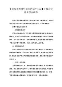 【肝腹水有哪些最佳的治疗方法】肝腹水症状表现有哪些