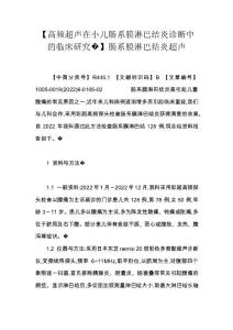 【高频超声在小儿肠系膜淋巴结炎诊断中的临床研究�】肠系膜淋巴结炎超声
