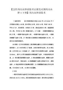 【急性颅内血肿清除术后继发对侧颅内血肿４９例】颅内血肿清除术