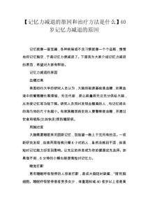 【记忆力减退的原因和治疗方法是什么】40岁记忆力减退的原因