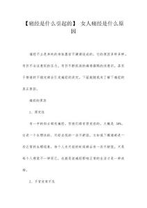 【痛经是什么引起的】 女人痛经是什么原因