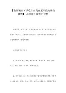 【血压偏高可以吃什么高血压不能吃哪些食物】 高血压不能吃的食物