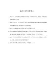 監理工程師工作要求