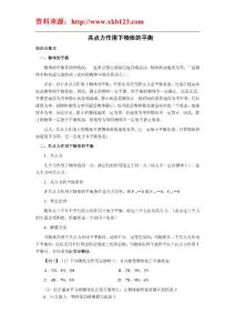 2010年高三第一轮复习学案(全25套)—共点力作用下物体的平衡