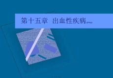 医学课件出血性疾病