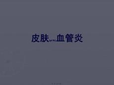 医学课件皮肤血管炎