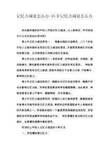 记忆力减退怎么办-45岁记忆力减退怎么办