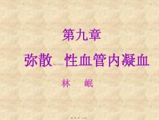 医学课件弥散性血管内凝血
