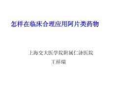 怎樣在臨床合理應(yīng)用阿片類藥物2011-5-28蚌埠