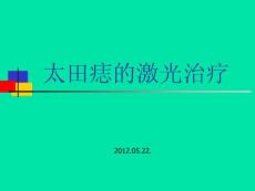 太田痣的激光治疗ppt课件