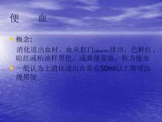 医学ppt课件便血