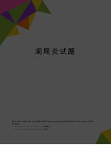阑尾炎试题