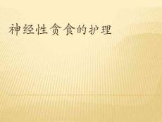 神经性贪食症的护理ppt课件