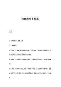 网瘾的危害教案