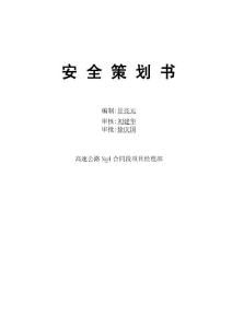 路橋安全策劃書
