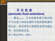 医学课件羊水栓塞
