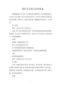 保护宝宝视力多食维A