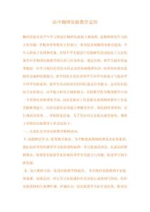 高中物理实验教学总结
