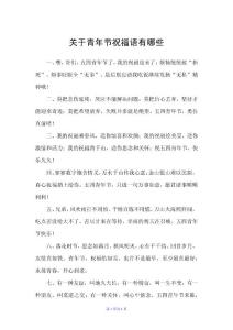 關于青年節祝福語有哪些（五四青年節）