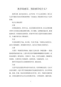 换季易感冒，预防感冒吃什么？