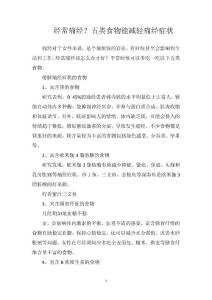 经常痛经？五类食物能减轻痛经症状