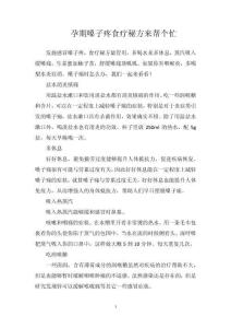 孕期嗓子疼食疗秘方来帮个忙