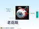 医学ppt课件老花眼