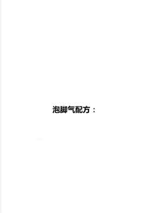 泡脚气配方：