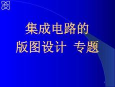 集成电路的版图设计+专题