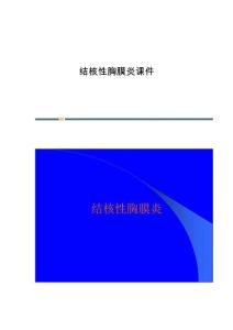 结核性胸膜炎课件