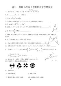 2011－2012八年级上学期期末数学模拟卷