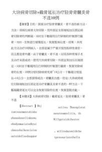 大块病骨切除截骨延长治疗胫骨骨髓炎骨不连10例