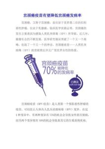 宫颈癌疫苗有望降低宫颈癌发病率