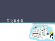 一氧化碳中毒