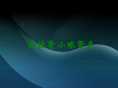 急性肾小球肾炎