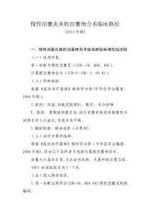 慢性泪囊炎鼻腔泪囊吻合术临床路径