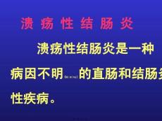 溃疡性结肠炎。