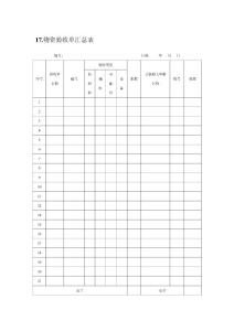 17.物资验收单汇总表