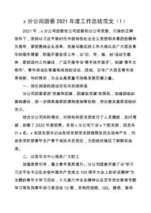 2021年度工作總結范文3篇集團企業工作匯報報告