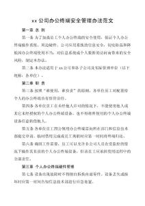 2022年公司辦公終端安全管理辦法范文集團企業工作制度