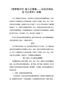 2022年紀念五四運動103周年講稿