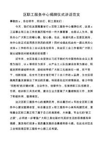 2022年區職工服務中心揭牌儀式講話范文落成典禮致辭