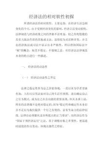 經濟法的相對軟性初探