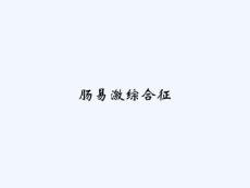 肠易激综合征 PPT