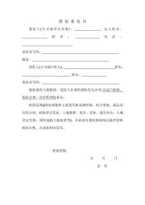 國有或集體土地使用權(quán)承繼轉(zhuǎn)移、轉(zhuǎn)讓變更授權(quán)委托書