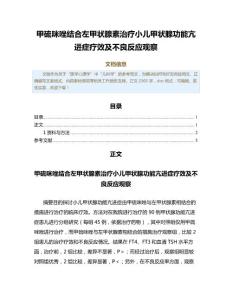 甲硫咪唑结合左甲状腺素治疗小儿甲状腺功能亢进症疗效及不良反应观察（公共卫生与预防医学范文）