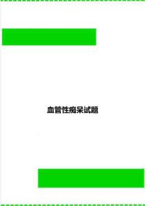 血管性痴呆试题