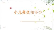 关注健康小儿鼻炎知识科普课件