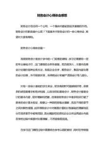 財務(wù)會計心得體會感想