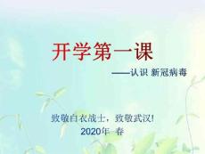 開學第一課新冠病毒認識